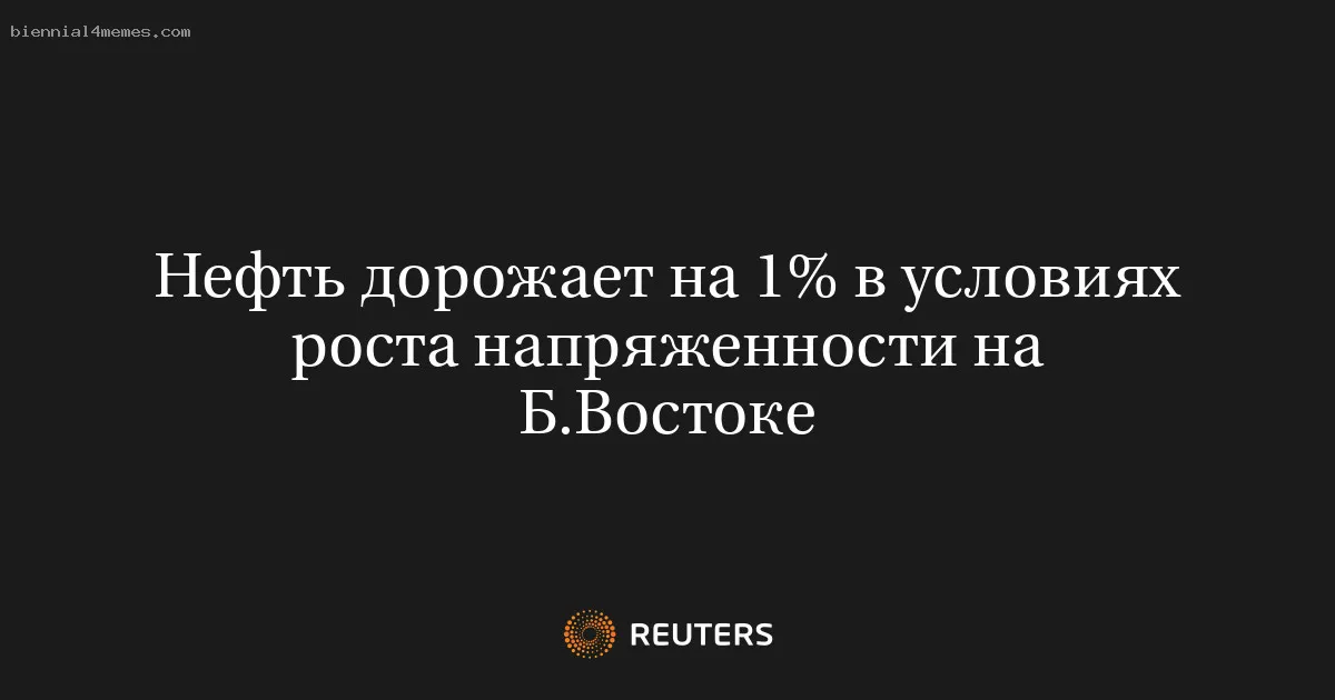 
								Нефть дорожает на 1% в условиях роста напряженности на Б.Востоке			