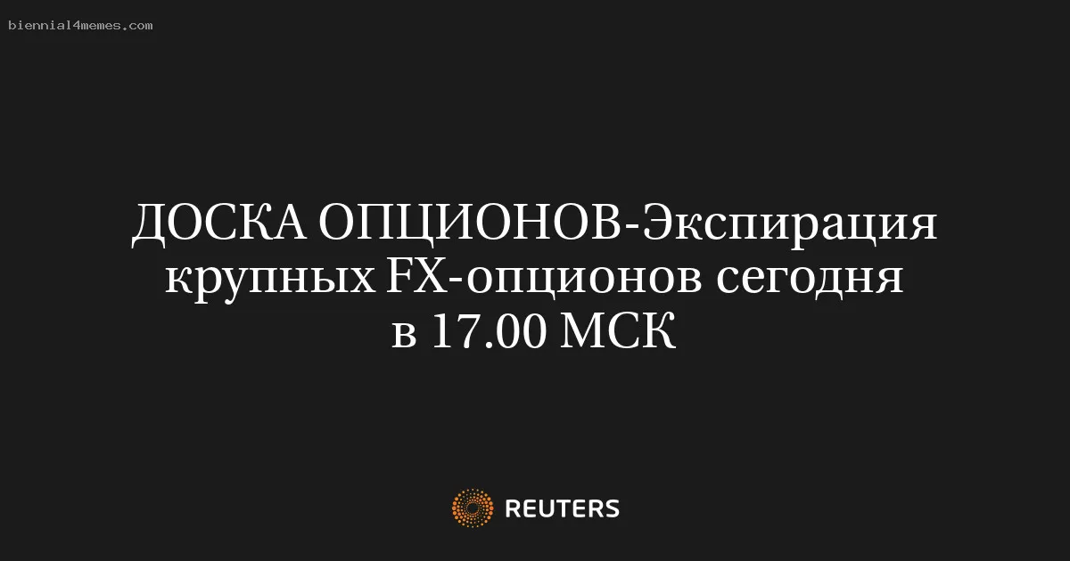 
								Экспирация крупных FX-опционов сегодня в 17.00 МСК			