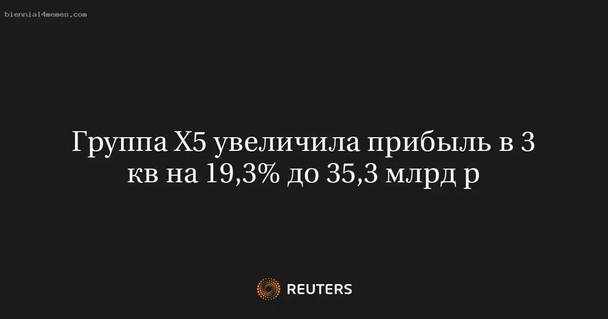 
								Группа X5 увеличила прибыль в 3 кв на 19,3% до 35,3 млрд р			