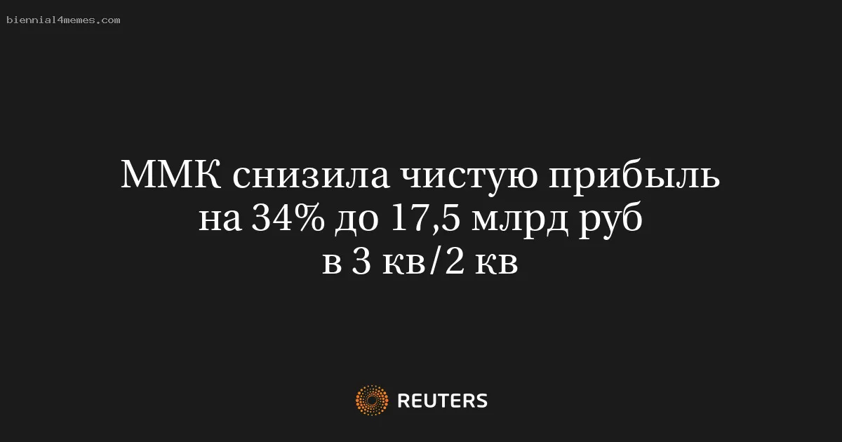 
								ММК снизила чистую прибыль на 34% до 17,5 млрд руб в 3 кв/2 кв			