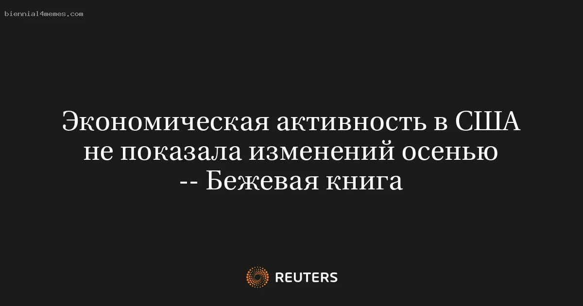 
								Экономическая активность в США не показала изменений осенью -- Бежевая книга			