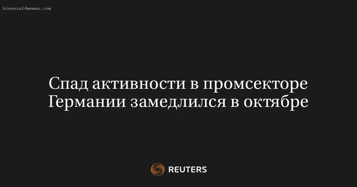 
								Спад активности в промсекторе Германии замедлился в октябре			