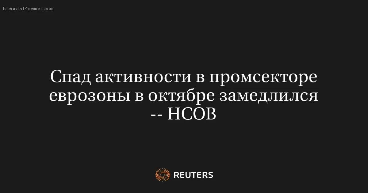 
								Спад активности в промсекторе еврозоны в октябре замедлился -- HCOB			