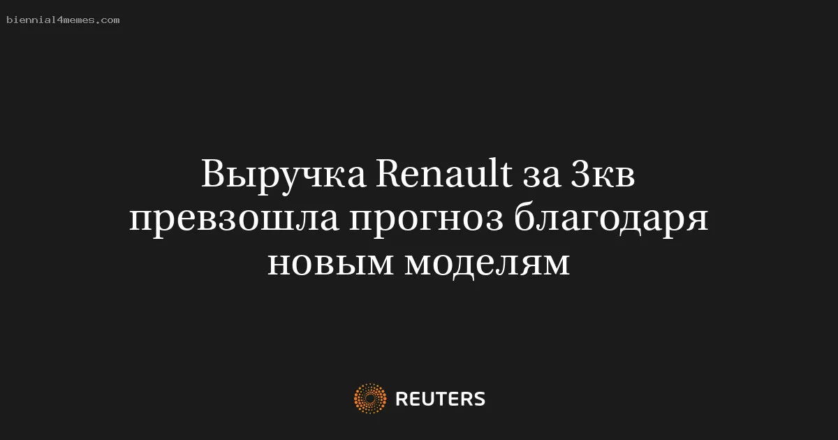 
								Выручка Renault за 3кв превзошла прогноз благодаря новым моделям			