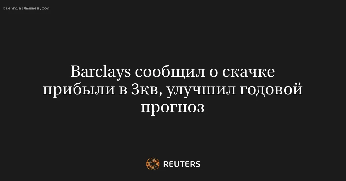 
								Barclays сообщил о скачке прибыли в 3кв, улучшил годовой прогноз			