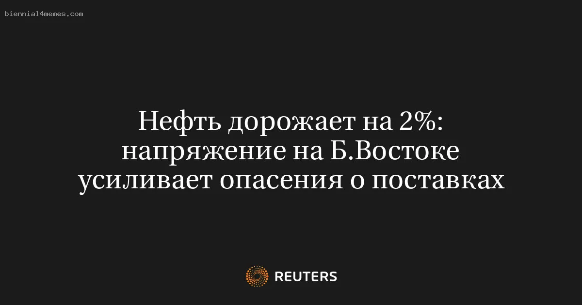 
								Нефть дорожает на 2%: напряжение на Б.Востоке усиливает опасения о поставках			