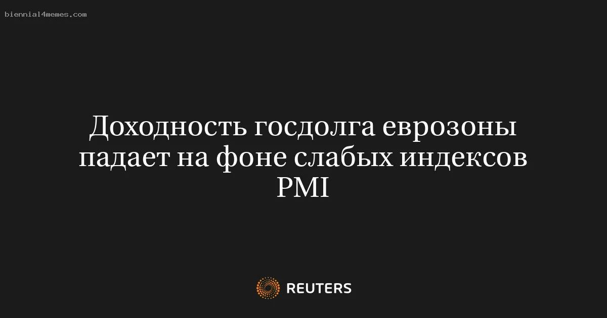 
								Доходность госдолга еврозоны падает на фоне слабых индексов PMI			