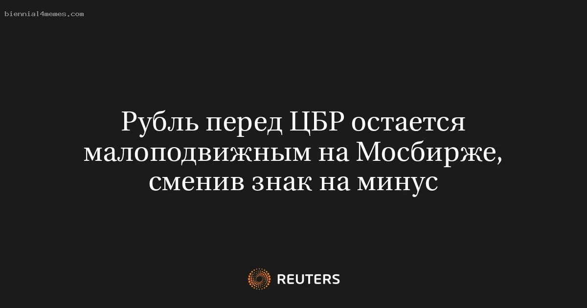 
								Рубль перед ЦБР остается малоподвижным на Мосбирже, сменив знак на минус			