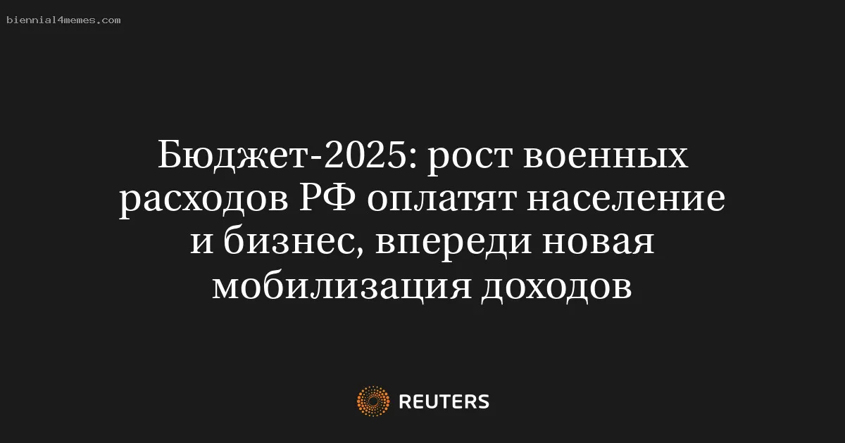 
								Бюджет-2025: рост военных расходов РФ оплатят население и бизнес, впереди новая мобилизация доходов			