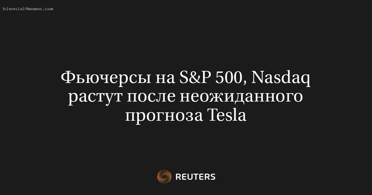 
								Фьючерсы на S&P 500, Nasdaq растут после неожиданного прогноза Tesla			