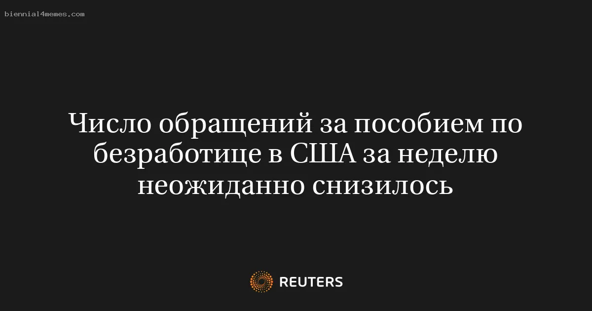 
								Число обращений за пособием по безработице в США за неделю неожиданно снизилось			